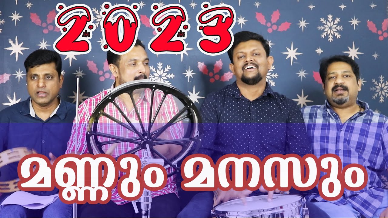 Mannum Manasum  (മണ്ണും മനസും)|  Malayalam Christmas  | Carol song | Song no. #64