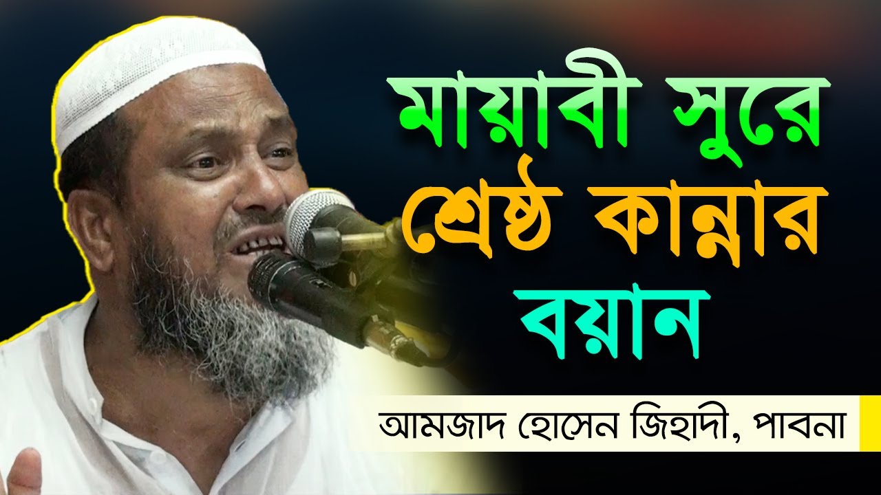 মায়াবী সুরে শ্রেষ্ঠ কান্নার বয়ান | আমজাদ হোসেন জিহাদী পাবনা | Amzad Hossain Jihadi Pabna