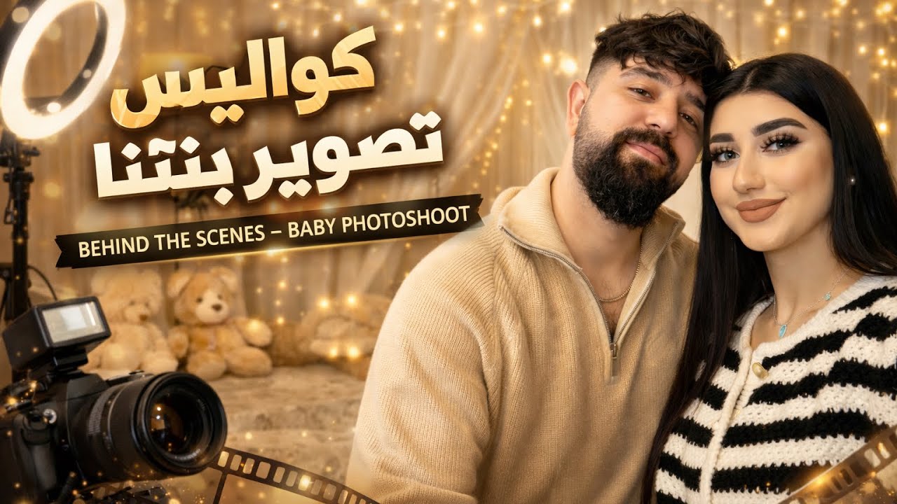 كواليس لما ناخد صور مع بنتنا تابعو للاخر 😂💕🫶🏻