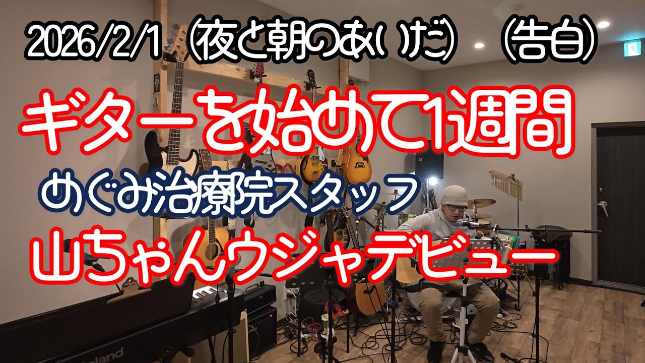 20206,2,1 めぐみ治療院スタッフ山ちゃんがギターを始めて1週間でmusicbar-ujaさんで弾き語りデビュー（マカロニえんぴつ、夜と朝のあいだに）（RADWIMPS、告白）