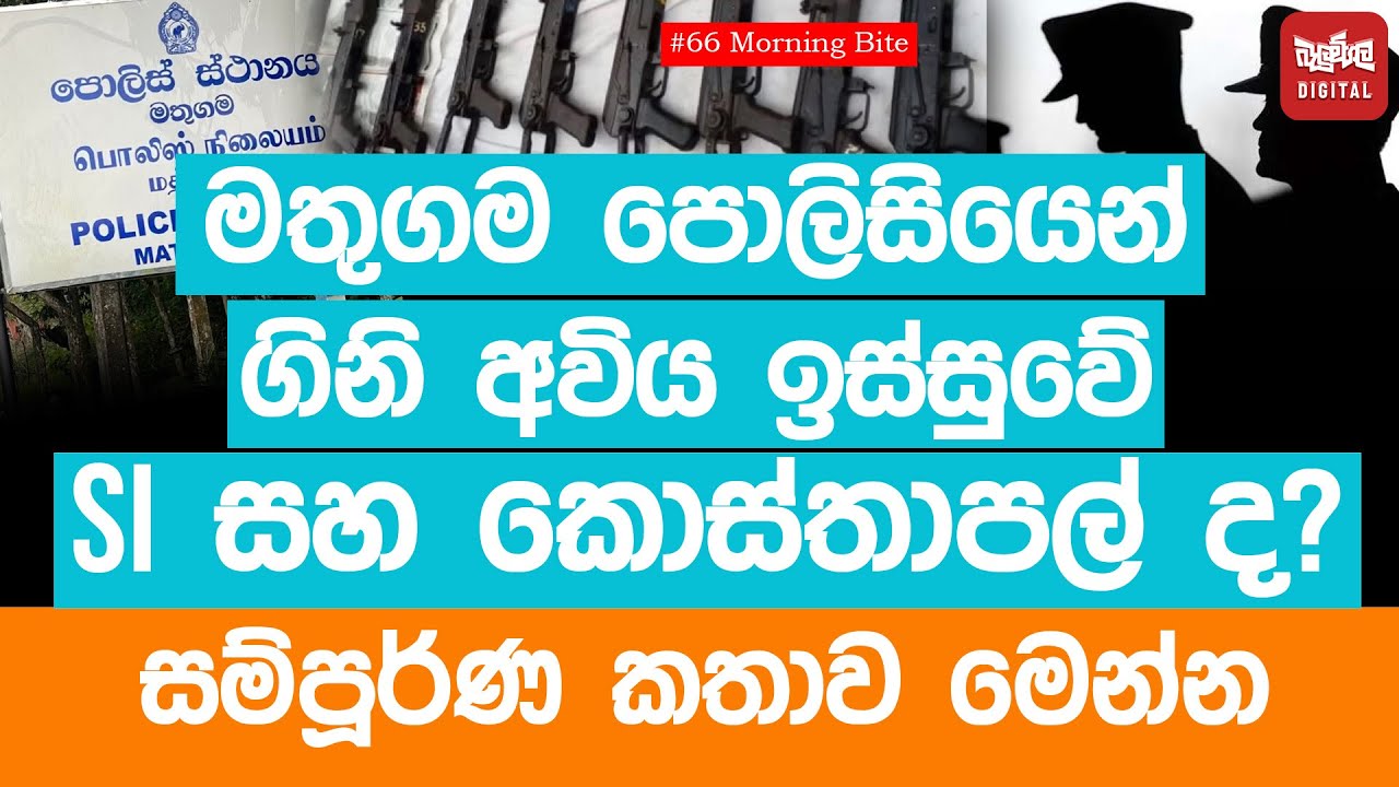 මතුගම පොලිසියෙන් ගිනි අවිය ඉස්සුවේ SI සහ කොස්තාපල් ද?