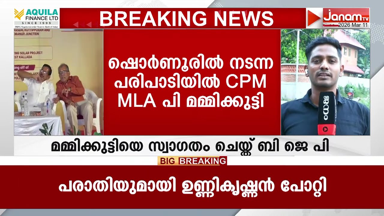 മുഖ്യമന്ത്രിയും മന്ത്രിമാരും ബഹിഷ്കരിച്ച പ്രധാനമന്ത്രിയുടെ പരിപാടിക്കെത്ത CPM MLA മമ്മിക്കുട്ടി