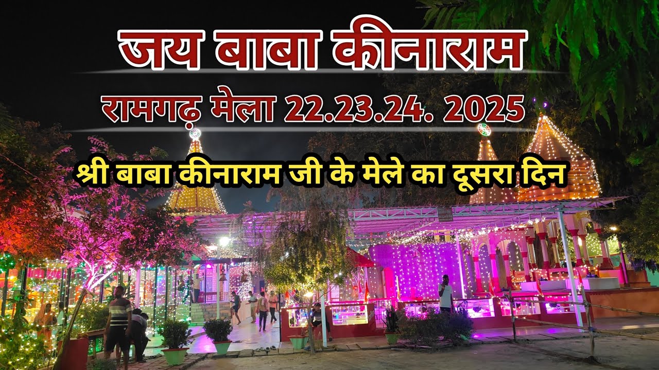 Baba Kinaram Ji Mela 2025 | दूसरे दिन का पूरा दृश्य | Ramgarh Chandauli 