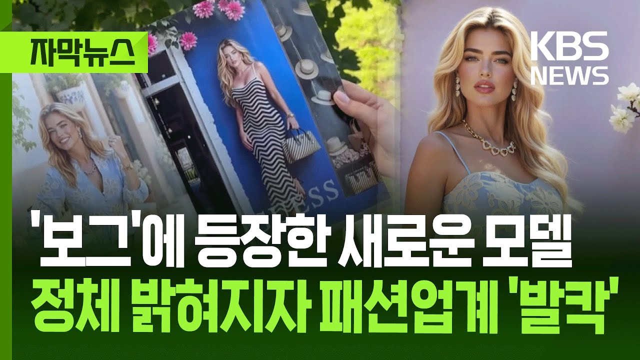 [자막뉴스] '보그'에 등장한 모델 정체 밝혀지자 난리 난 패션업계 / KBS 2025.08.05.