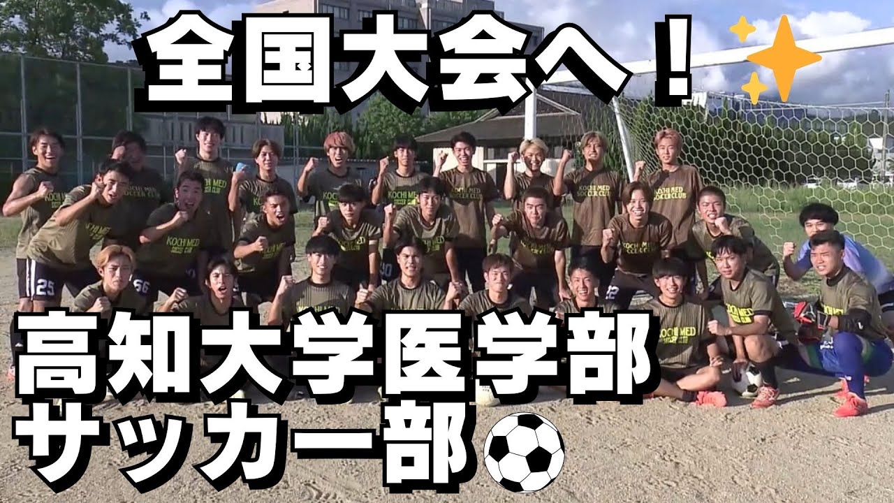「高知大学医学部・サッカー部 全国大会で頂点目指す！」2024/9/13放送