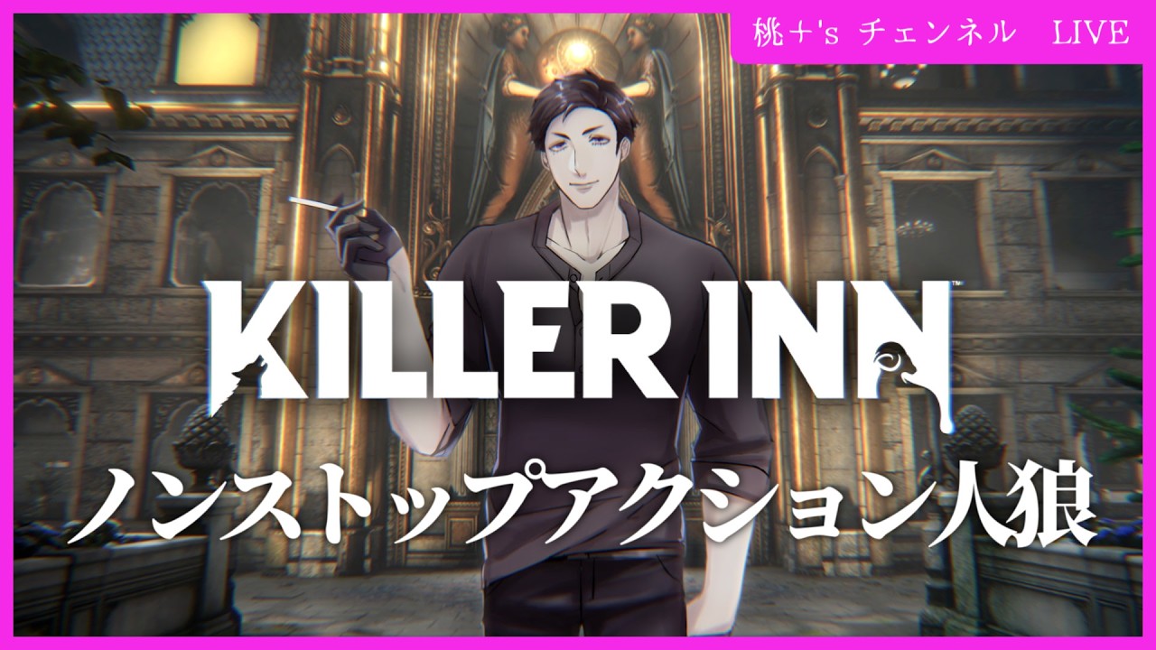 【KILLER INN】2/25 野良もやらんとわからんことが多い