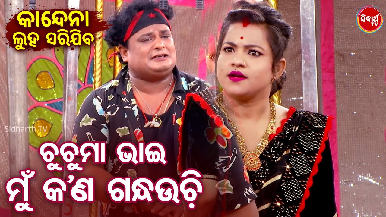 COMEDY QUEEN JINA - BEST JATRA COMEDY - ଚୁଚୁମା ଭାଇ ମୁଁ କଣ ଗନ୍ଧଉଚି | Bobalia Odia Comedy - Pada,Brmha