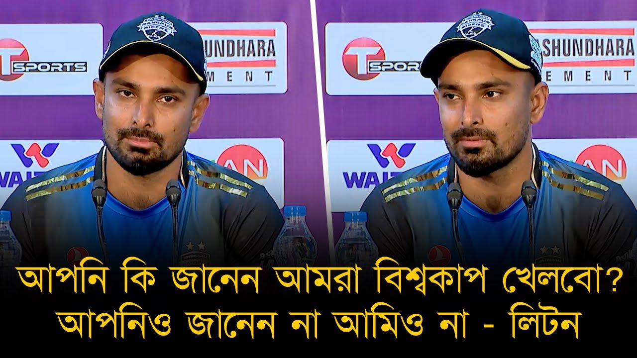আপনি কি জানেন আমরা বিশ্বকাপ খেলবো? আপনিও জানেন না আমিও না। আজকে থেকে বিন্দাস থাকবো - লিটন