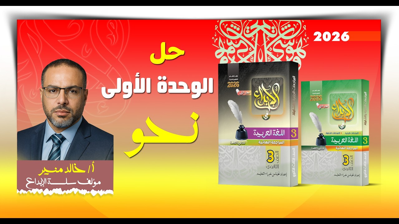 الوحدة الأولى نحو من كتاب الإبداع في اللغة العربية
