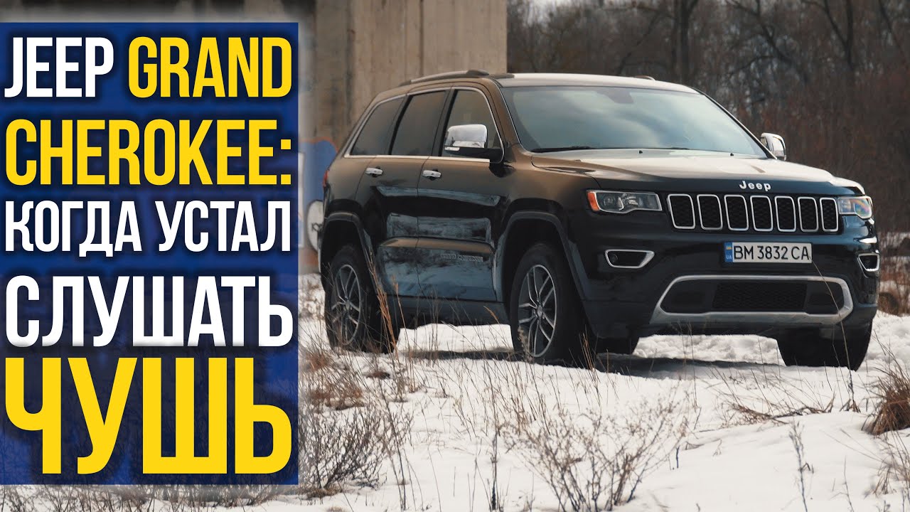JEEP Grand Cherokee: когда устал слушать ЧУШЬ.