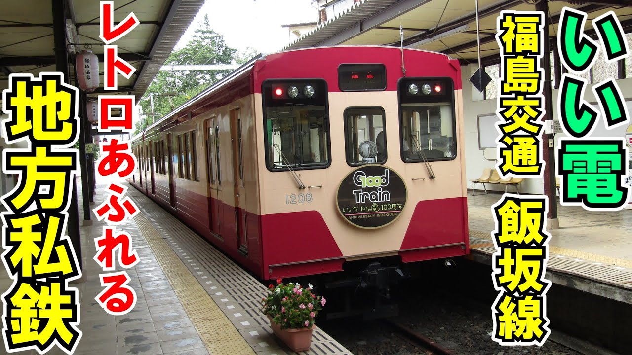 【ゆっくり鉄道旅】東北の数少ない地方私鉄！福島交通飯坂線に乗りに行こう【鉄道旅ゆっくり実況】