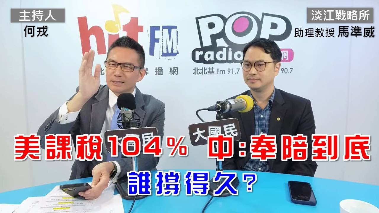 2025-04-09《POP大國民》何戎專訪淡江大學戰略研究所助理教授馬準威 談「美課稅104% 中：奉陪到底 誰撐得久？」