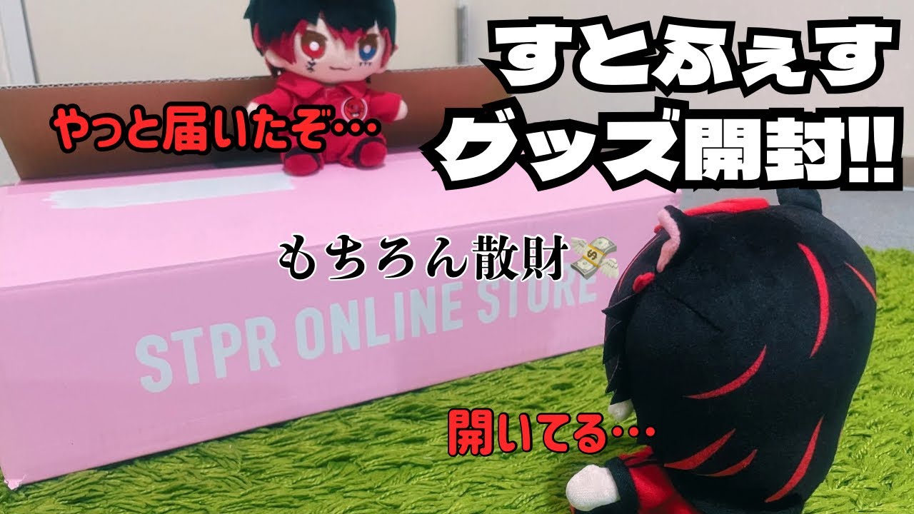【お待たせしました】すとふぇすグッズ開封！！