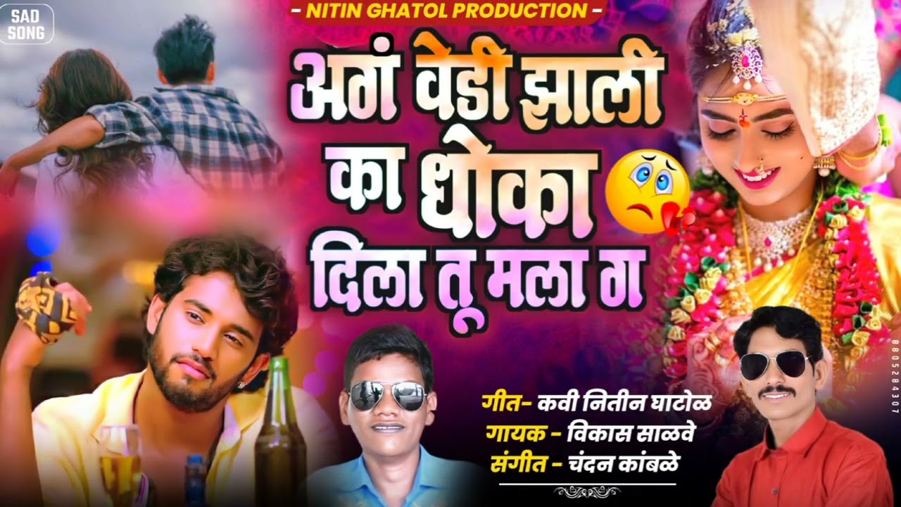 अगं वेडी झाली का धोका दिला तू मला ग | Nitin Ghatol