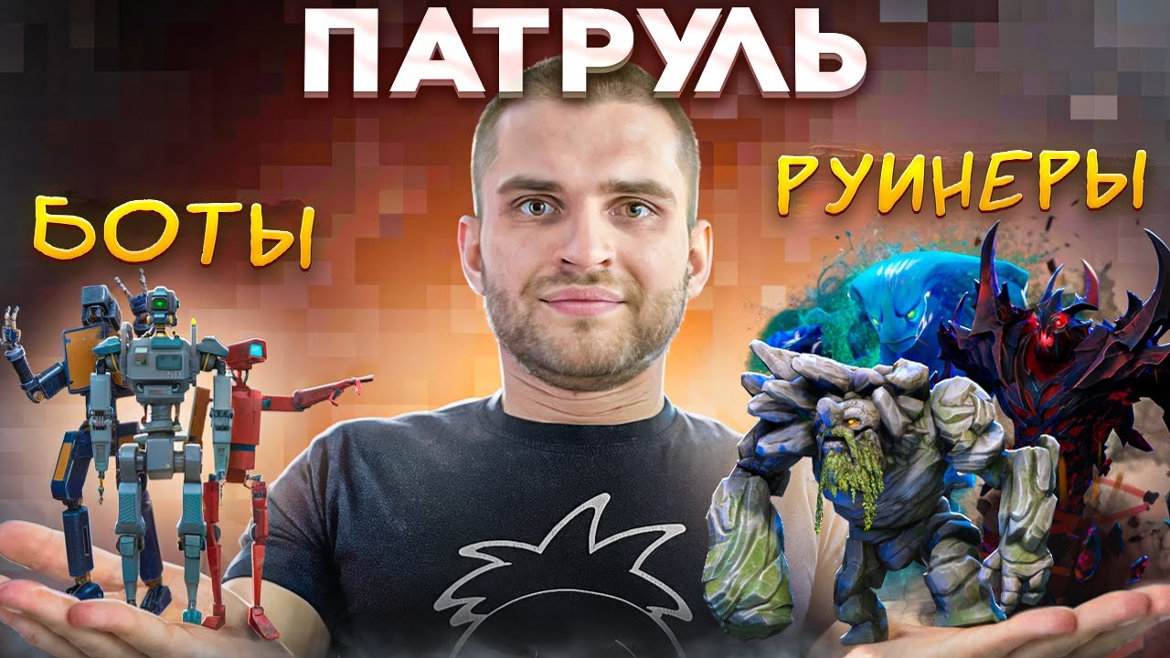 Нашел Ботов В Патруле [Dota 2]