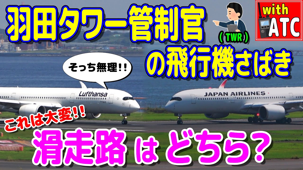 これは大変!! 滑走路はどちら？ 羽田タワー管制官の飛行機さばき!!【ATC/字幕/翻訳付き】