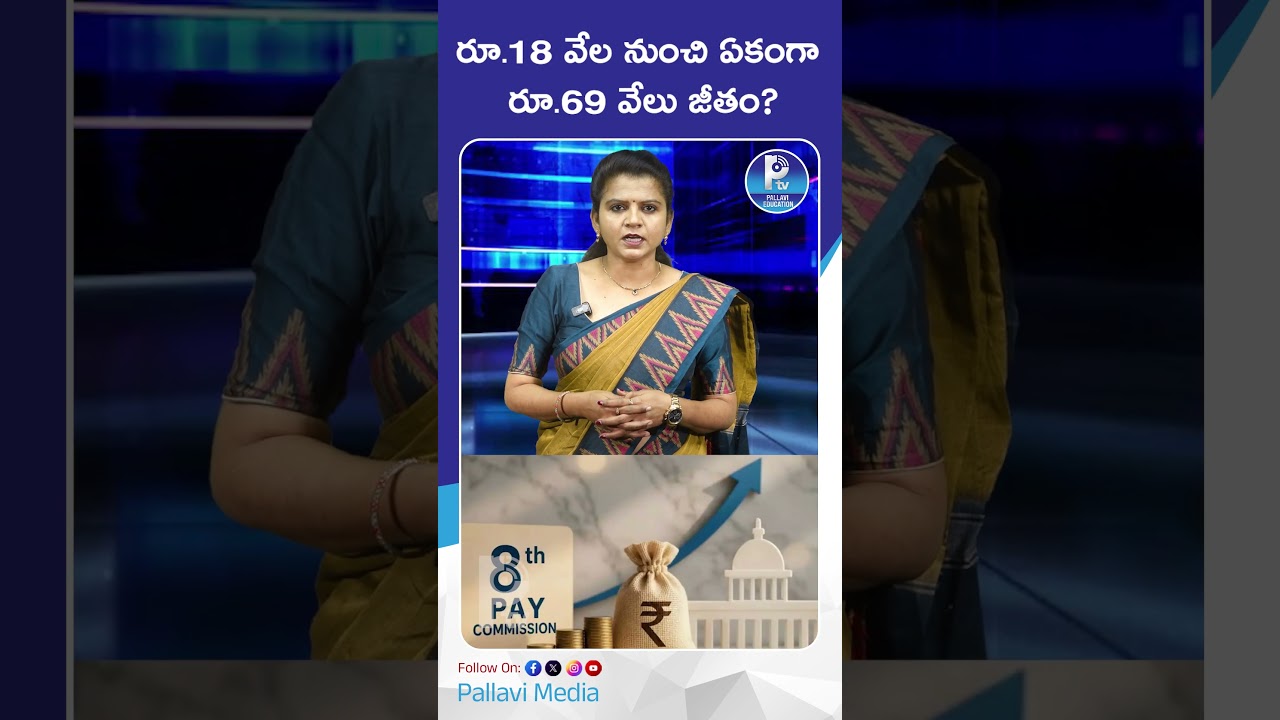 రూ 18 వేల నుంచి ఏకంగా రూ 69 వేలు జీతం | 8th Pay Commission Big Update: Salary From ₹18K to ₹69K!
