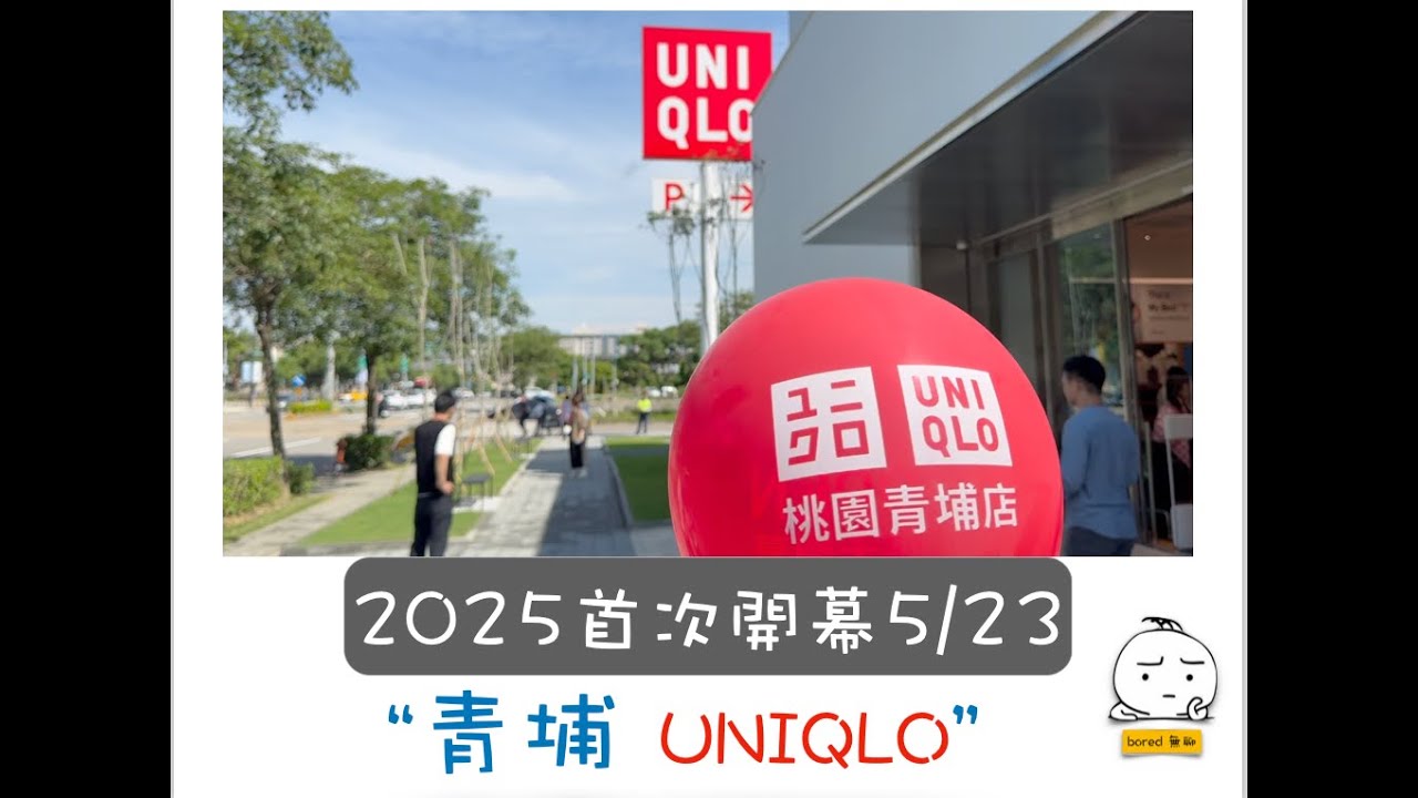 什麼 青埔有 UNIQLO 今天開幕  全網最速開箱實拍影片 活動僅3天 生活機能提升的城市 桃園青埔 首家開在青埔 桃園高鐵