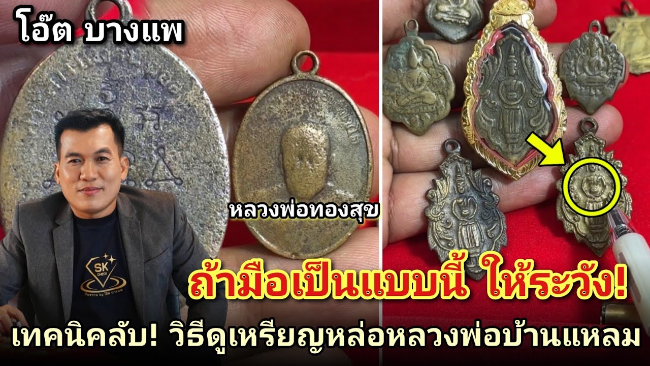 ถ้ามือเป็นแบบนี้ให้ระวัง! วิธีดูหรียญหล่อหลวงพ่อบ้านแหลมให้ตรงยุค วิธีดูเหรียญหลวงพ่อทองสุขรุ่น2