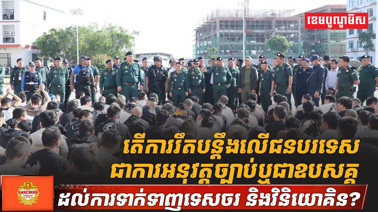តើការរឹតបន្តឹងលើជនបរទេសជាការអនុវត្តច្បាប់ ឬជាឧបសគ្គដល់ការទាក់ទាញទេសចរ និងវិនិយោគិន?