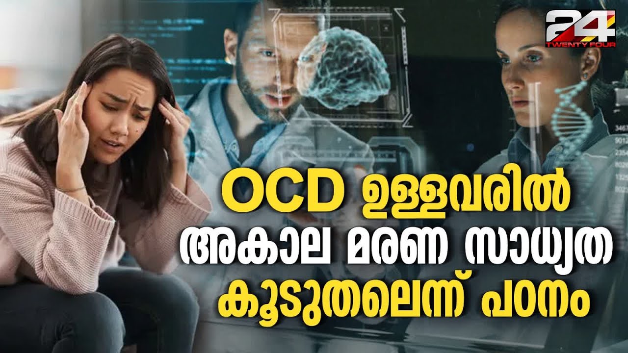 OCD ഉള്ളവരിൽ അകാല മരണ സാധ്യത 82 ശതമാനം കൂടുതലാണെന്ന് വെളിപ്പെടുത്തൽ People With OCD