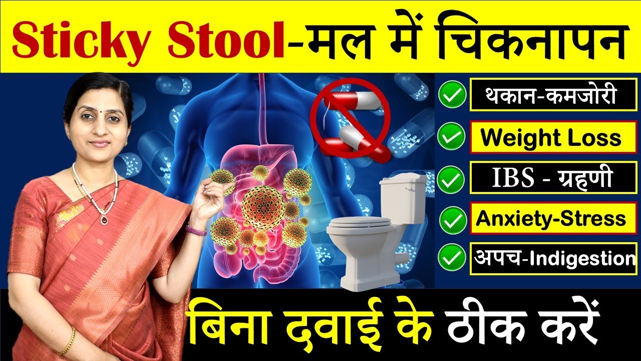 IBS का Perfect आयुर्वेदिक इलाज | मल में चिकनापन- Sticky Stool, गैस, Bloating Treatment 
