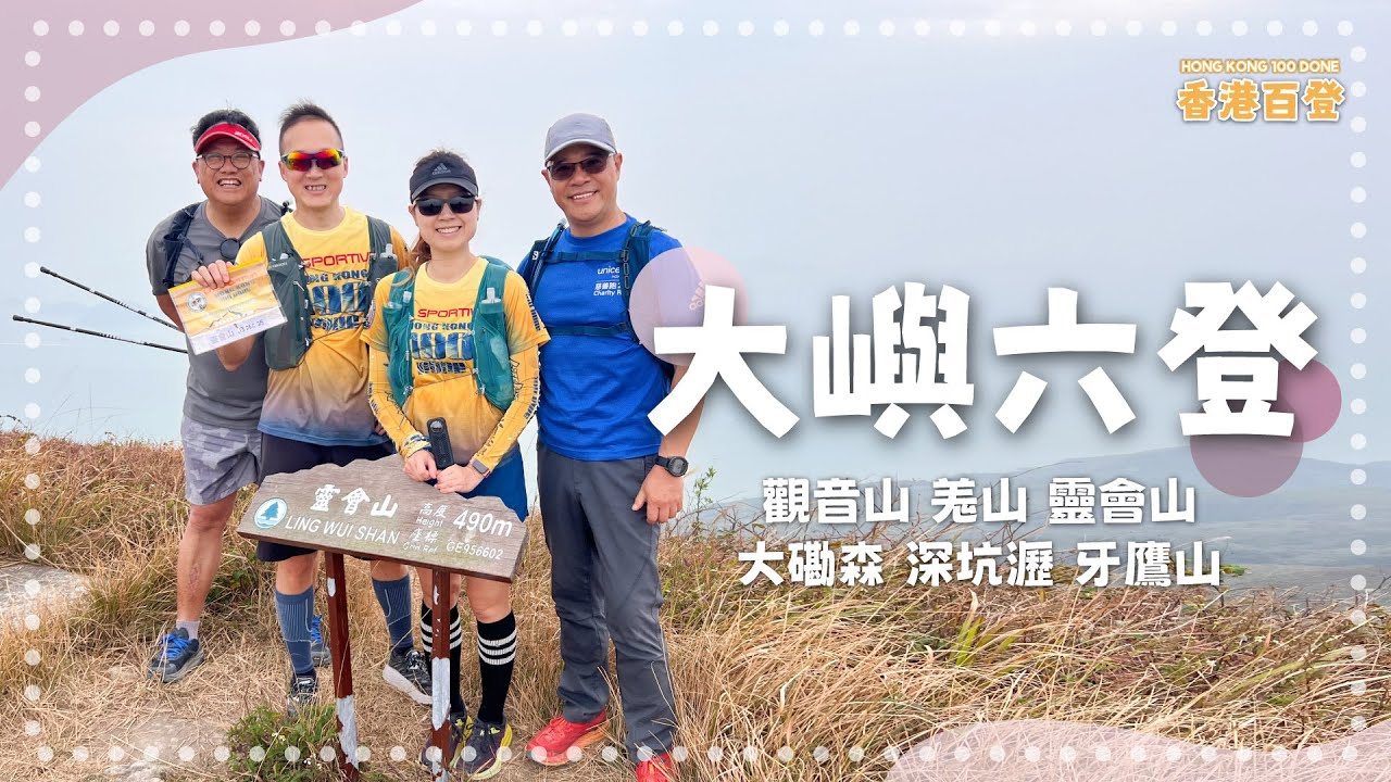 抓緊水尾芒的尾巴｜大嶼六登｜觀音山 羗山 靈會山 大磡森 深坑瀝 牙鷹山｜香港百登｜Hong Kong 100 Done