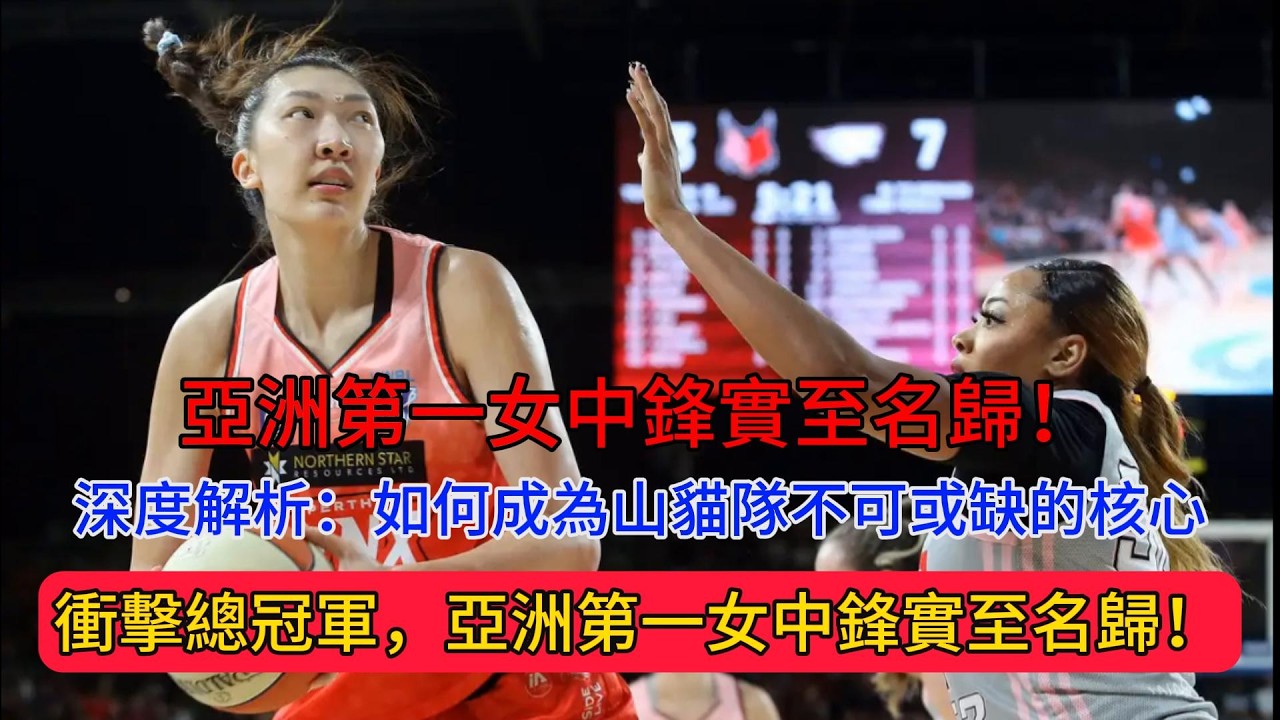 韓旭打爆WNBL內線！帶領山貓隊衝擊總冠軍，亞洲第一女中鋒實至名歸！如何成為山貓隊不可或缺的戰術核心？