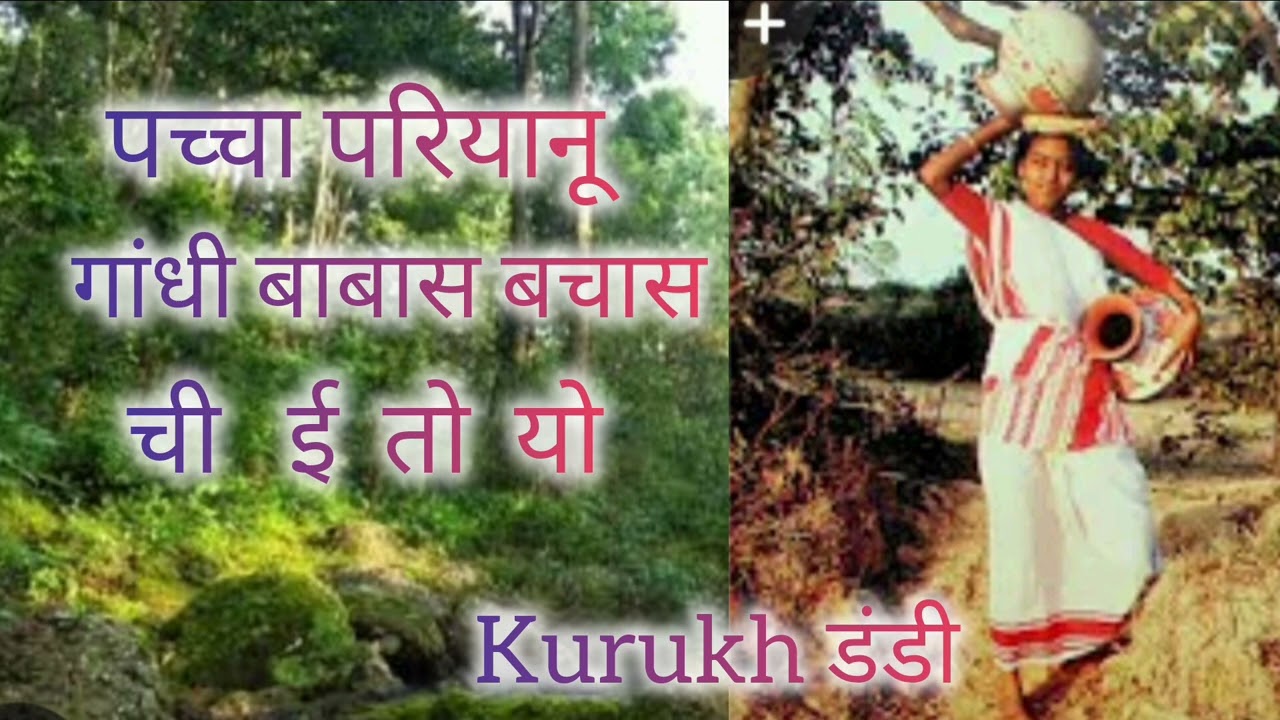 Old Kurukh Song / पच्चा परियाता कुरूख डंडी 🙂🙂🙂