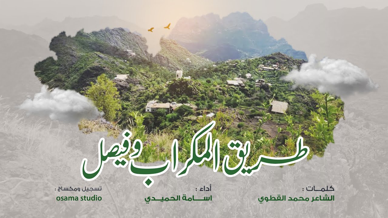 زامل طريق المكراب وفيصل | كلمات الشاعر : محمد القطوي | أداء المنشد : اسامة الحميدي