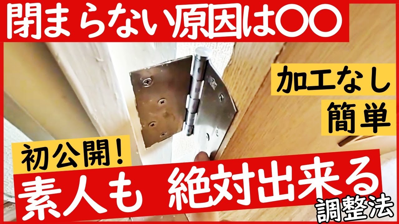 【DIY】まったく閉まらない扉の意外な原因とその対処法！