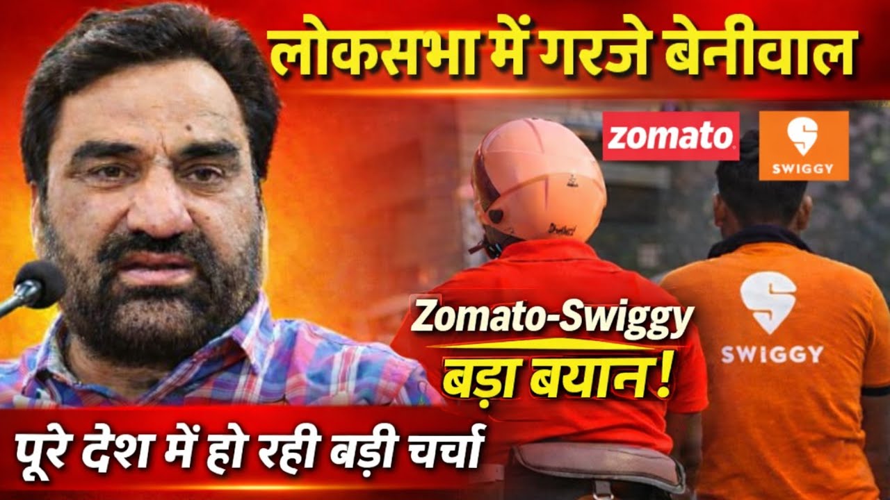 लोकसभा में जोमैटो और स्विगी पर hanuman beniwal ने क्या बोला!  पूरे देश में हो है बड़ी चर्चा...