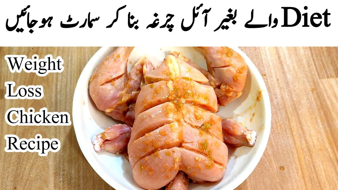 Oil Free Chicken Recipe l Diet Chicken Recipe l بغیر آئل کے چکن بنانے کا طریقہ
