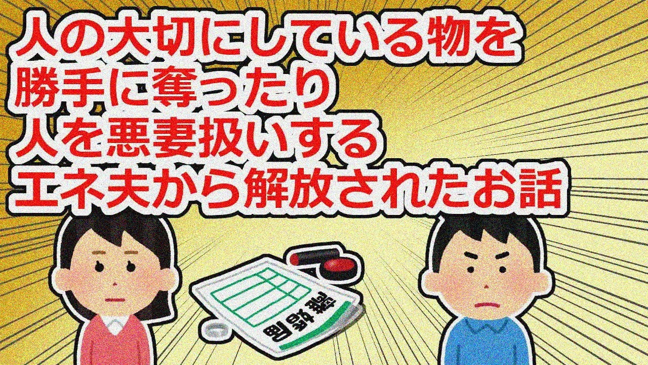 自分を悪妻だと周囲に吹聴するエネ夫に離婚を叩きつけてやった【2chスレ】