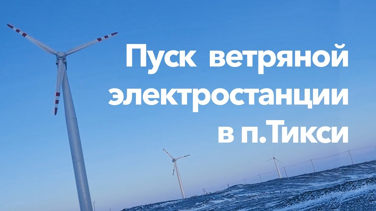 Запуск ветряной электростанции в п. Тикси