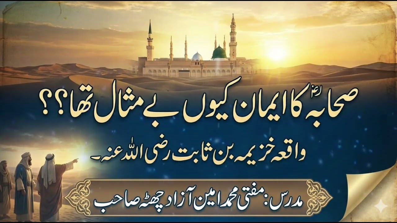 حضرت خزیمہ بن ثابت رضی اللہ عنہ کا ایمان افروز واقعہ 