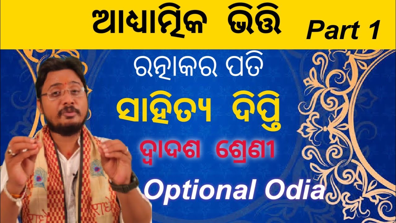 ଆଧ୍ୟାତ୍ମିକ ଭିତ୍ତି|Adhyatmik vitti odia Optional|Ratnakar pati| Part1| +2 Arts|By Manas Sir