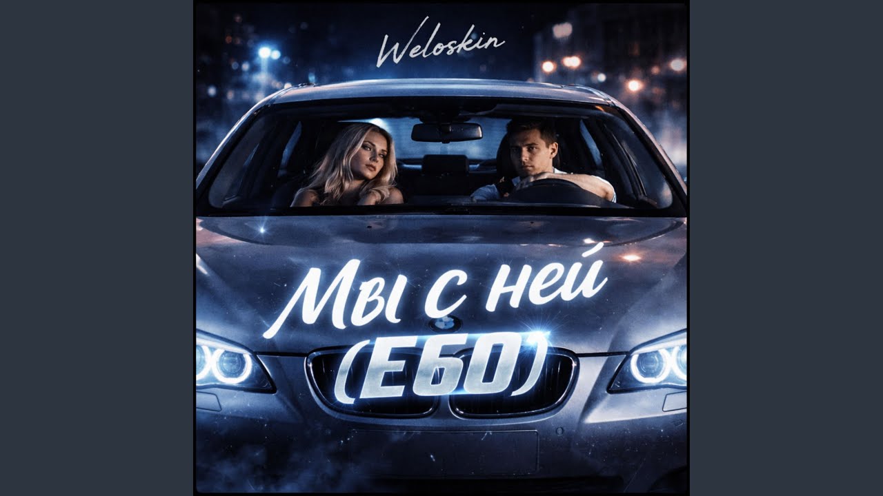 Мы с ней(Е60)