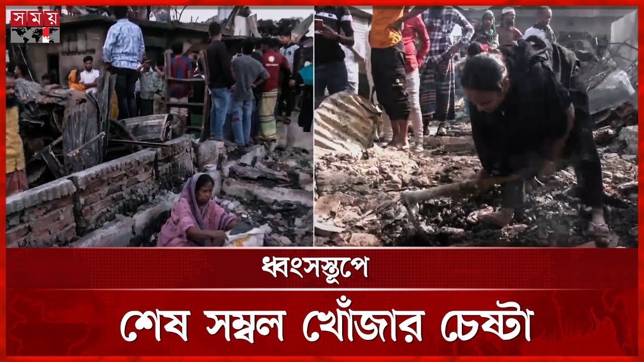 ধ্বংসস্তূপে শেষ সম্বল খুঁজছেন কড়াইল বস্তির বাসিন্দারা | Korail Slum | Fire | Dhaka News | Somoy TV