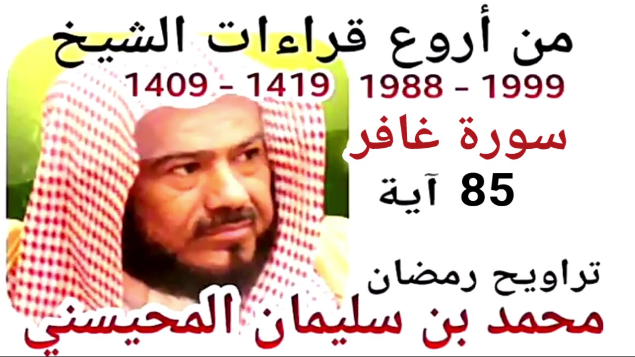 أجمل قراءات الشيخ المحيسني - سورة غافر - GHAFIR 85 Ayah - 1988-1999