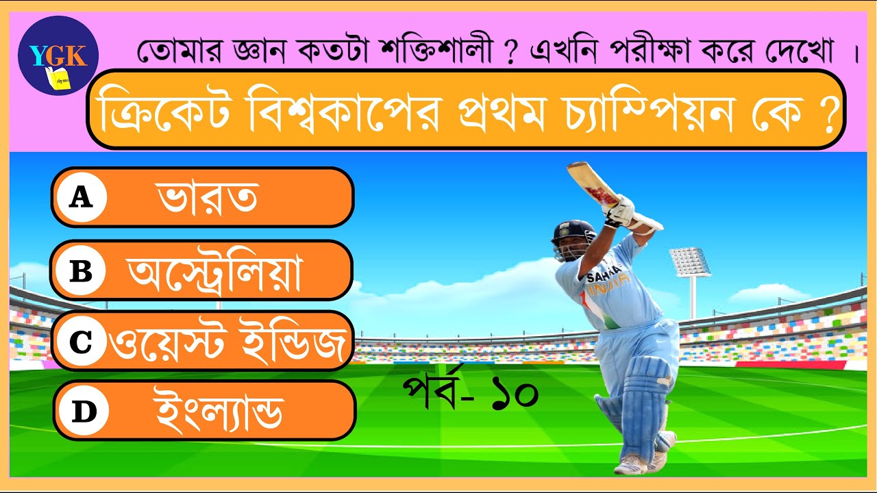 🏏  ক্রিকেট ইতিহাসের ২০টি গুরুত্বপূর্ণ GK প্রশ্ন (MCQ ফরম্যাটে, ব্যাখ্যাসহ)