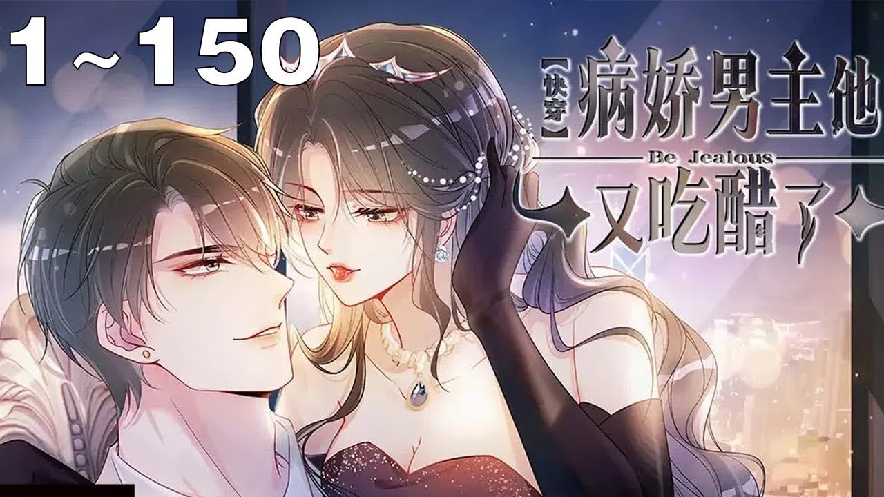 【超长合集】《快穿：病娇男主他又吃醋了》1~150集：穿梭各个世界，踹了前任，虐小三，手撕白莲，开启快穿复仇之路！