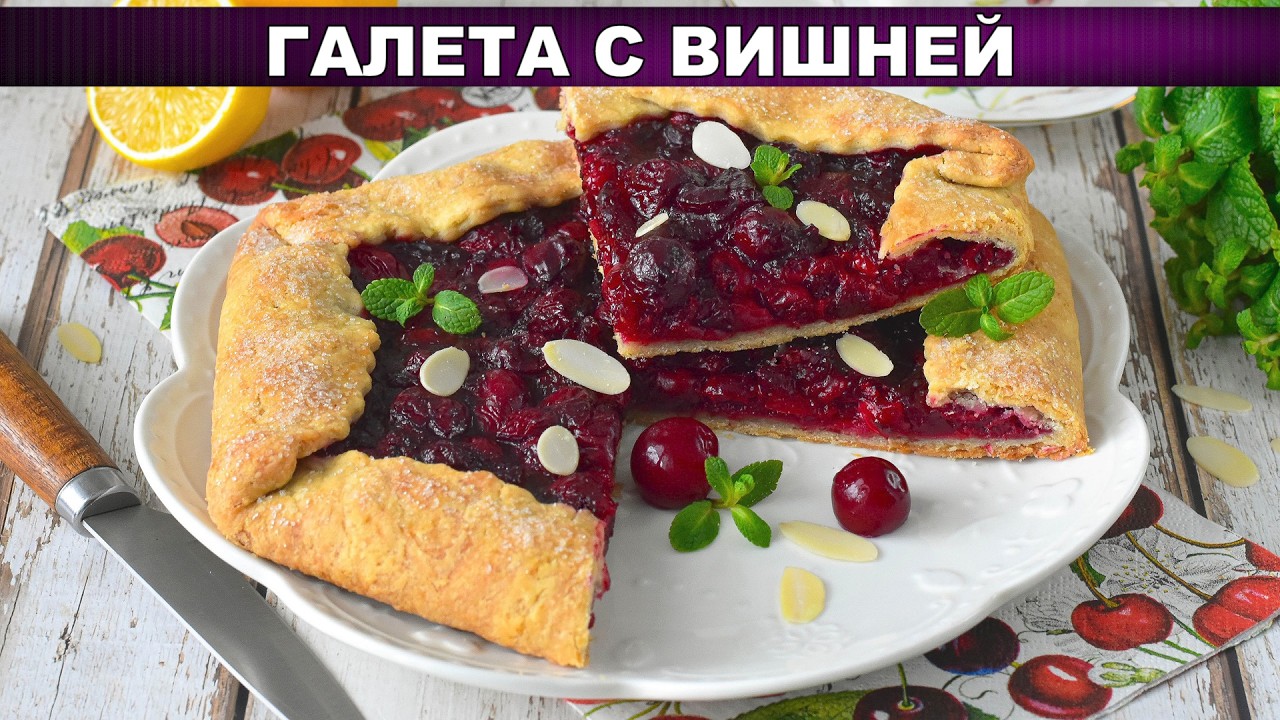Галета с вишней: Простой французский пирог