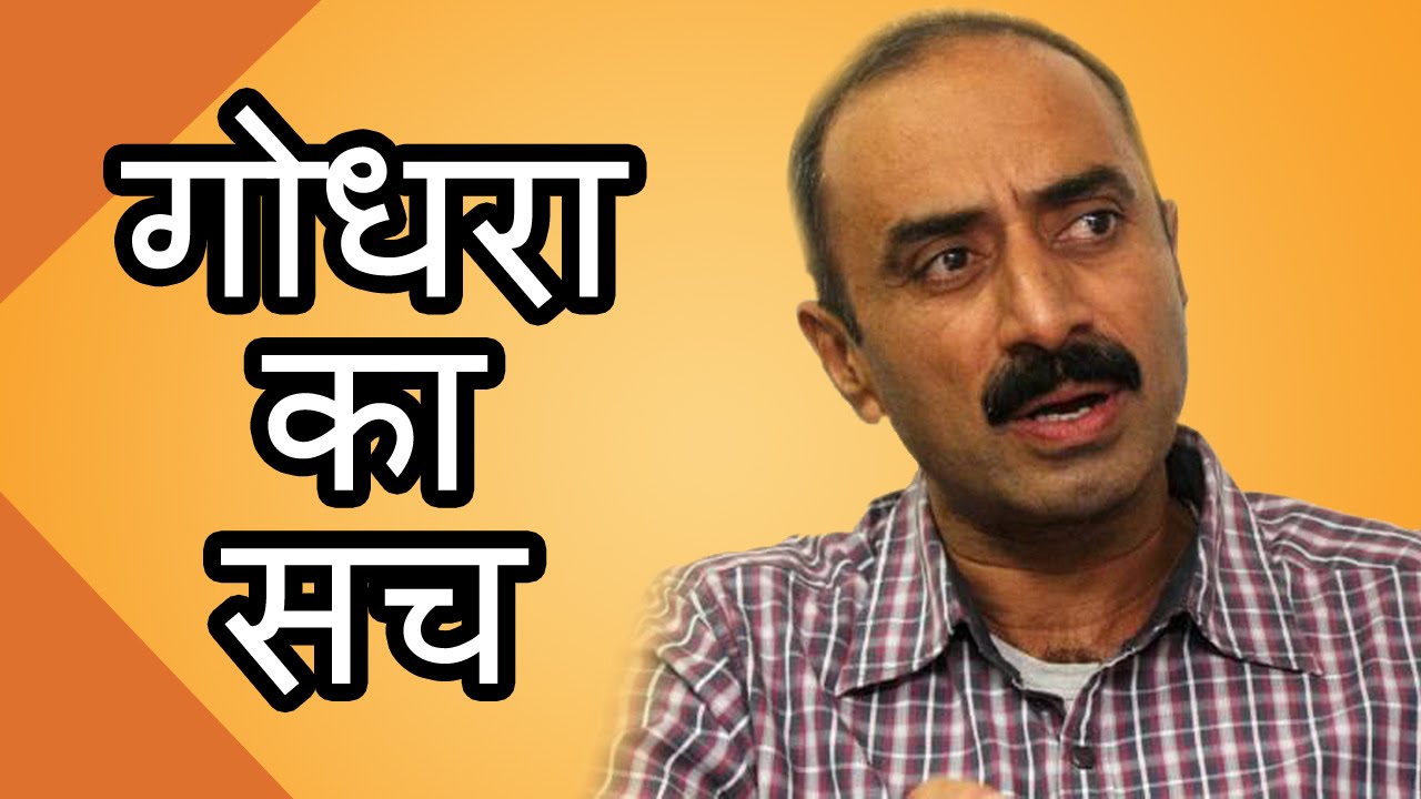 Godhra पर Sanjiv Bhatt के सफेद झूठ पर SUPREME COURT की फटकार