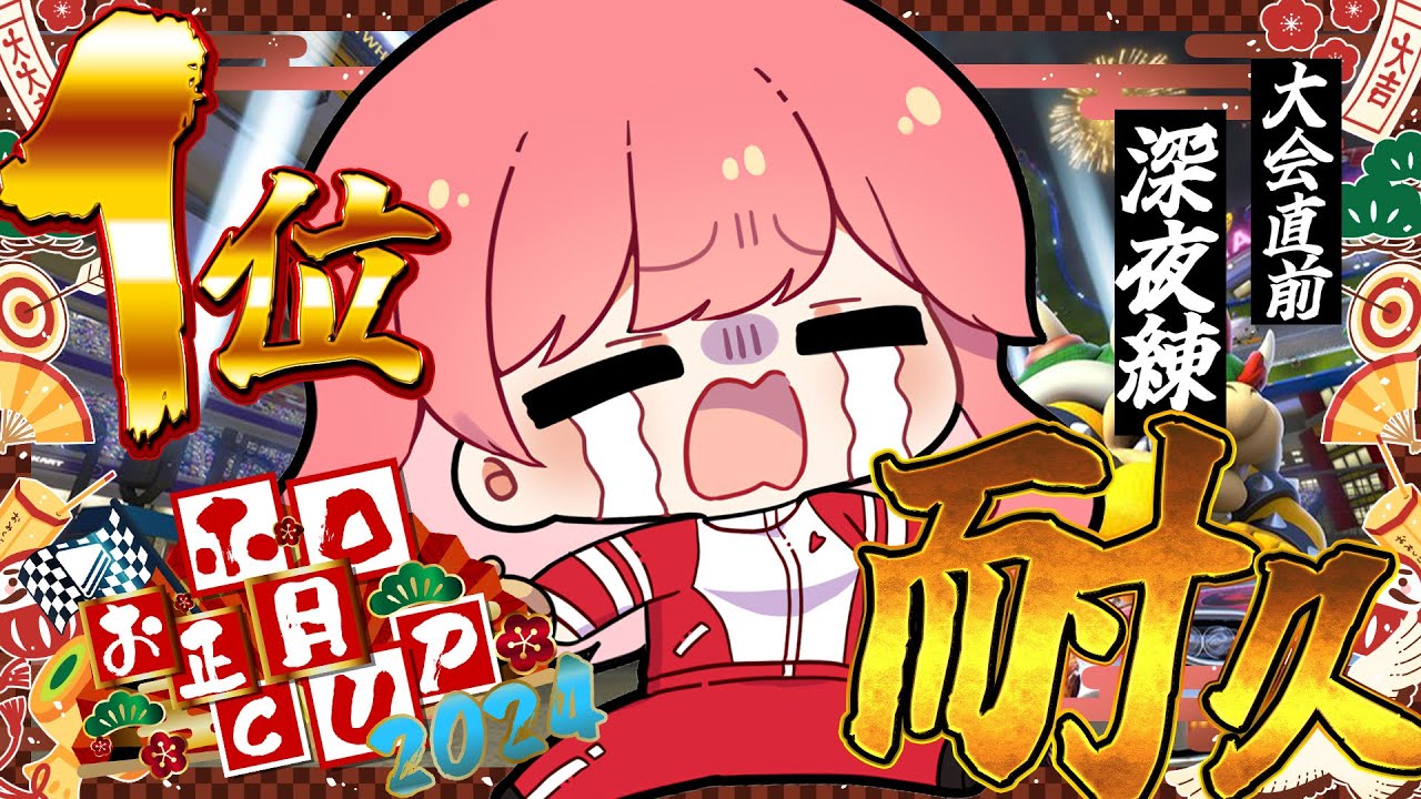 【 マリオカート8DX 】大会直前🔥深夜の１位獲れないと寝れまテン耐久【ホロライブ/さくらみこ】