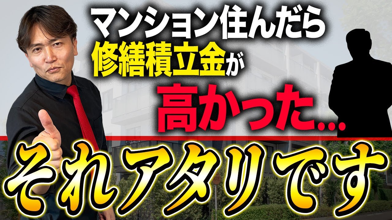 【見ただけで分かるアタリマンション】一見良くないけど実は選んだ方がいい？見つけたら買うべきアタリ物件の特徴を不動産のプロが本気で話します！【不動産購入/角部屋/品確法/修繕積立金】