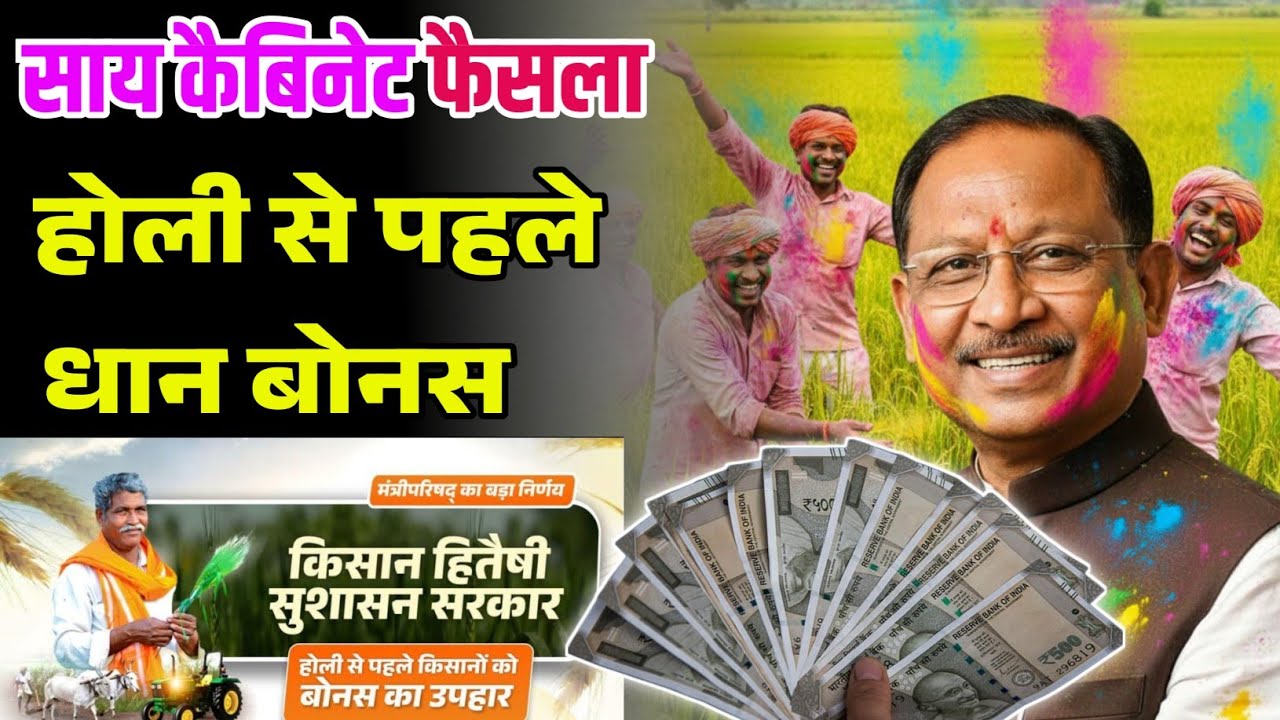 धान बोनस 2025-26 लेटेस्ट: 731 रुपये बोनस, 25 लाख किसानों को 10,000 करोड़ होली से पहले! CM साय फैसला