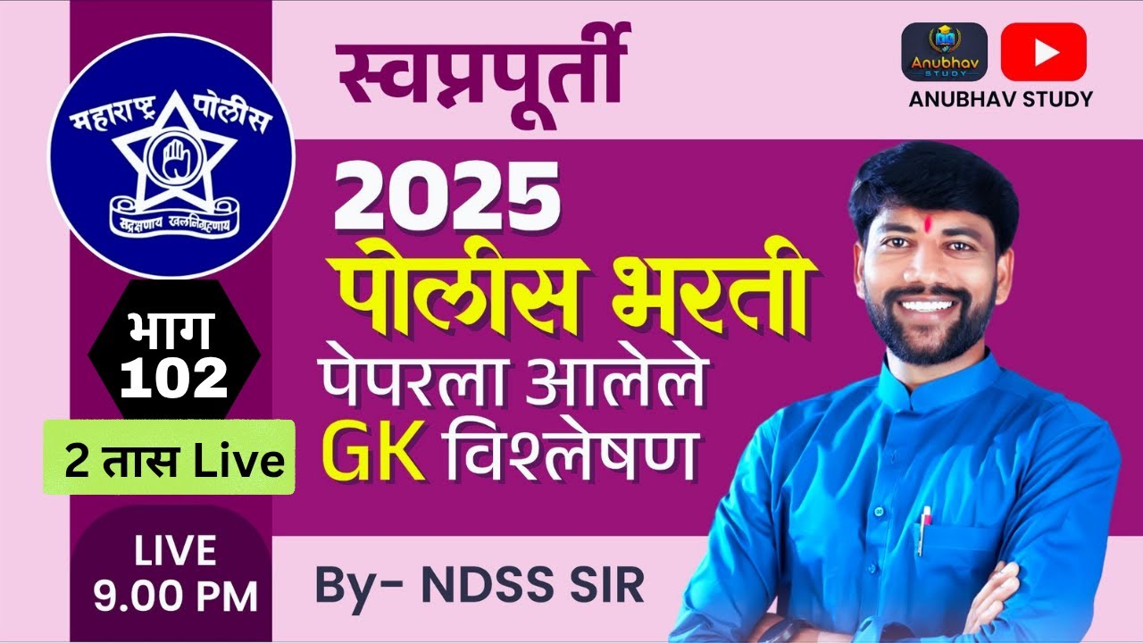 🚨पोलीस भरतीला आलेले GK प्रश्न विश्लेषण🎯स्वप्नपूर्ती भाग-102💯रात्री Live 9 वा.#NDSS SIR #anubhavstudy