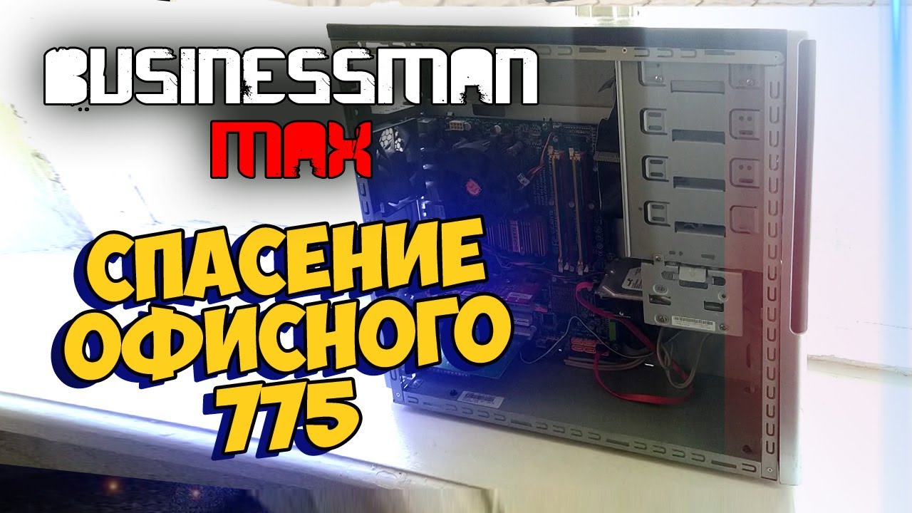Спасение Рядового 775 - Бизнесмен Макс №102
