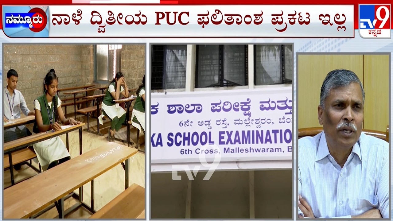 Karnataka 2nd PUC Results 2026: ನಾಳೆ ಬರಲ್ಲ ಪಿಯು ಫಲಿತಾಂಶ | ಇನ್ನೆರಡು ದಿನ ವಿಳಂಬ ಸಂಭವ